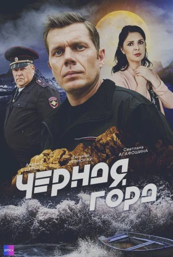 Чёрная гора (2024) онлайн бесплатно